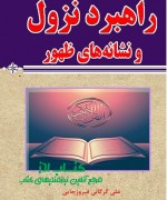 راهبرد نزول و نشانه های ظهور