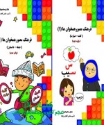 مصور همخوانها جلد 1 و 2