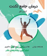 loknat کتاب کار درمان جامع لکنت «ویژهٔ نوجوانان »