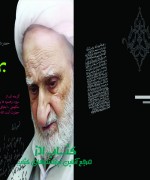 پند آیت الله العظمی بهجت. سیره سیره آیت الله بهجت، آیت الله ابوذر کرم پور بهشت آبادی مدرس خارج حوزه علمیه 