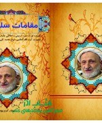 مقامات سلمانی سیره تربیتی آیت الله بهجت.آیت الله ابوذر کرم پور بهشت آبادی