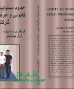 IMG-20230507-WA0006 حدود مسئولیت و تکالیف قانونی و حرفه ای مدیران شرکت ها