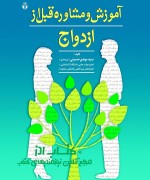 آموزش و مشاوره قبل از ازدواج 
