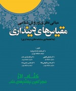 مبانی نظری و روش شناسی مقياسهای دينداری (به انضمام پرسشنامه های دینداری)