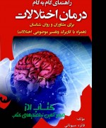 راهنمای گام به گام درمان اختلالات برای مشاوران و روانشناسان (همراه با کاربرگ و تفسیر موضوعی اختلالات)