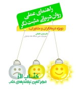 راهنمای عملی روان درمانی مثبت نگر (ویژه درمانگران و مشاوران)