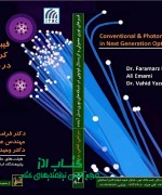 فیبرهای معمولی و کریستال فوتونی