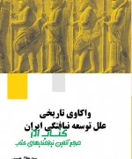 واکاوی تاریخی علل توسعه نیافتگی ایران 