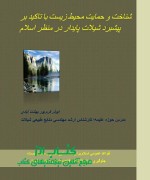 IMG_20240619_220553_619 شناخت و حمایت محیط زیست با تاکید بر پیشبرد شیلات پایدار در منظر اسلام آیت الله ابوذر کرم پور بهشت آباد ی