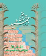 آخرین دختر جمشید