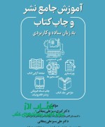 آموزش جامع نشر و چاپ کتاب به زبان ساده و کاربردی