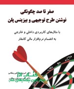 صفر تا صد چگونگی نوشتن طرح توجیهی و بیزینس پلن