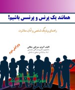 همانند یک پرنس و پرنسس باشیم