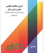 آموزش مکالمات انگلیسی تجارت و کسب و کار  (2 جلدی)