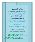 IMG_۲۰۲۴۰۸۰۹_۰۹۴۴۱۵ هدایه المسلمین فی الاعتصام بحبل الله المتین، از مشروطه فقط اسلامی تا جمهوری فقط اسلامی ، آیت الله شیخ ابوذر کرم پور بهشت آباد ی