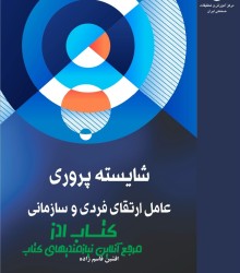 شایسته پروری عامل ارتقای فردی و سازمانی