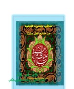 IMG_۲۰۲۴۱۱۲۲_۱۹۱۷۲۷ مناقب حضرت فاطمه زهرا سلام الله علیها در منابع اهل سنت آیت الله شیخ ابوذر کرم پور بهشت آبادی