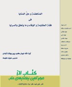 المناهضه و حل المنایا فی فقه المقاومه و الوقاء و ما یتعلق بالسرایا آیت الله ابوذر کرم پور بهشت آبادی 