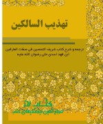 IMG_۲۰۲۴۱۱۲۴_۲۳۵۰۰۵ تهذیب السالکین فی شرح التحصین فی صفات العارفین