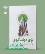 پای درخت گردو