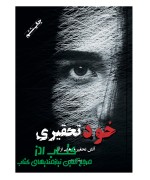 کتاب خودتحقیری
