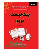 چک‌ لیست نوین (دفتری برای برنامه ریزی روزانه)