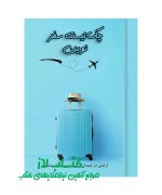 چک لیست سفر نوین