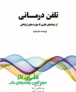 تلفن درمانی: از بنیادهای نظری تا مهارتهای ارتباطی