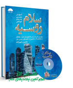 سلام روسیه: آموزش روسی به زبان خودمانی