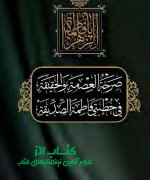 صَرْخَةُ العِصْمَةِ وَ الحَقِیقَةِ فِي خُطْبَتَي فَاطِمَةَ الصِّدِّیقَةِ