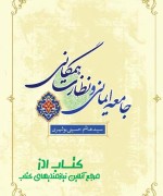 جامعه ایمانی و نظارت همگانی 