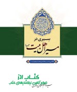 Dar Masir ABA_VSS_14030906 سیری در مسیر اهل بیت علیهم السلام ( نگاهی به سیره خاندان عصمت و طهارت علیهم السلام )