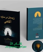 زیستن در سایه آگاهی