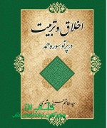 اخلاق در پرتو سوره حمد 
