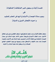 خمسه آیات و سبعون خبر المنضافه المنقوله فی وجوب صلاه الجمعه و الاجتماع الیها فی الحضر للمقیم  