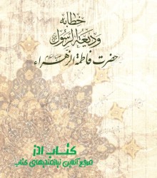 خطابه ودیعة الرسول صلی الله علیه و آله حضرت فاطمه الزهراء علیها السلام 