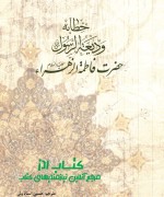 خطابه ودیعة الرسول صلی الله علیه و آله حضرت فاطمه الزهراء علیها السلام 