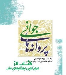 پروانه های جوانی