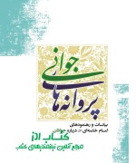 پروانه های جوانی