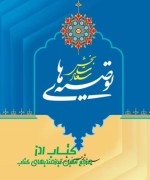 توصیه های سعادت بخش