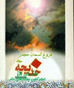 فروغ آسمان حجاز خدیجه علیها السلام 