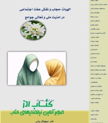 الهیات حجاب و نقش عفت اجتماعی در امنیت ملی و تعالی جوامع آیت الله ابوذر کرم پور بهشت آباد 