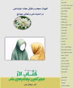 الهیات حجاب و نقش عفت اجتماعی در امنیت ملی و تعالی جوامع آیت الله ابوذر کرم پور بهشت آباد 
