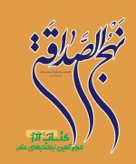 نهج الصداقه