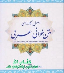 اصول کاربردی متن خوانی عربی