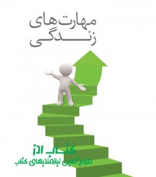 مهارت های زندگی 