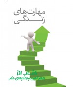 مهارت های زندگی 