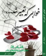 خوابی که تعبیر شد 