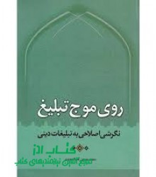 روی موج تبلیغ