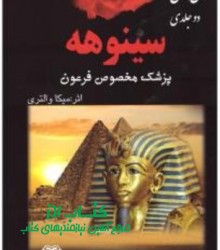 سینوهه دوجلدی اردیبهشت